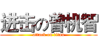 进击の曾机智 (attack on titan)