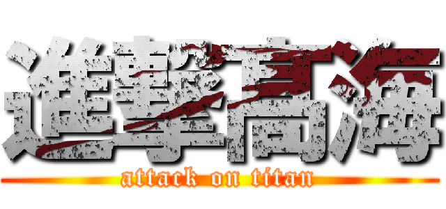 進撃髙海 (attack on titan)