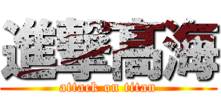 進撃髙海 (attack on titan)