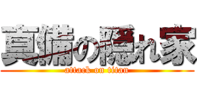 真備の隠れ家 (attack on titan)