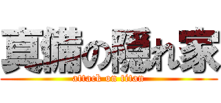 真備の隠れ家 (attack on titan)