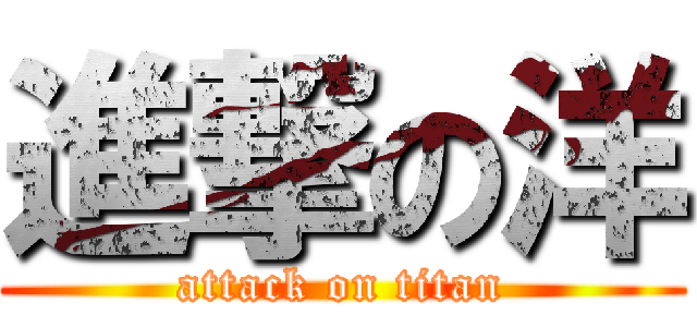進撃の洋 (attack on titan)