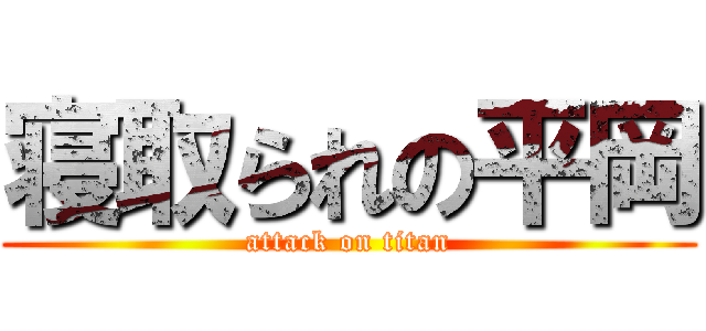 寝取られの平岡 (attack on titan)