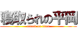 寝取られの平岡 (attack on titan)
