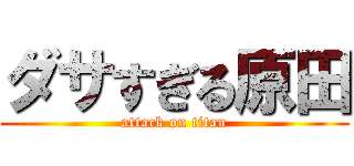 ダサすぎる原田 (attack on titan)