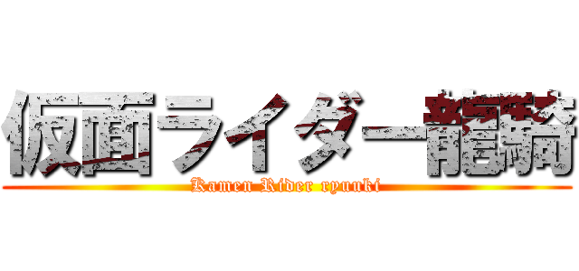 仮面ライダー龍騎 (Kamen Rider ryuuki)