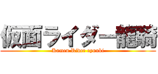 仮面ライダー龍騎 (Kamen Rider ryuuki)