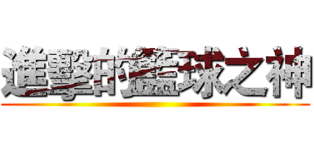 進擊的籃球之神 ()