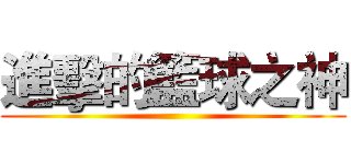 進擊的籃球之神 ()