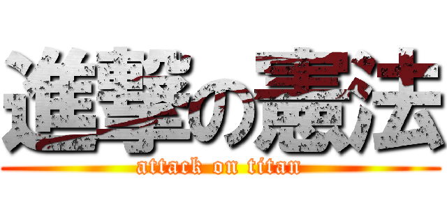 進撃の憲法 (attack on titan)