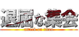 退屈な集会 (attack on titan)