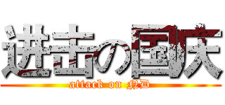 进击の国庆 (attack on ND)