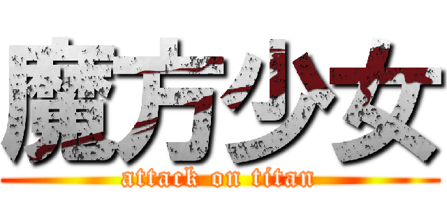魔方少女 (attack on titan)
