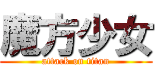 魔方少女 (attack on titan)