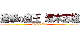 進撃の魔王 塚本志雄 (attack on titan)