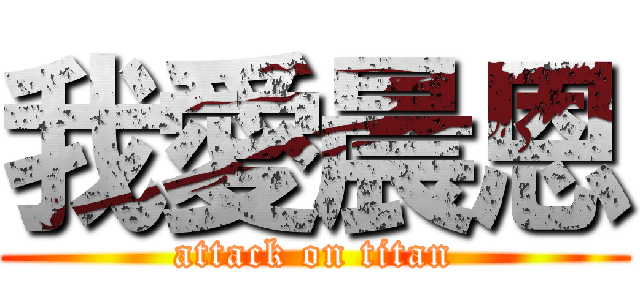 我愛晨恩 (attack on titan)