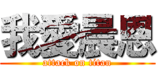 我愛晨恩 (attack on titan)