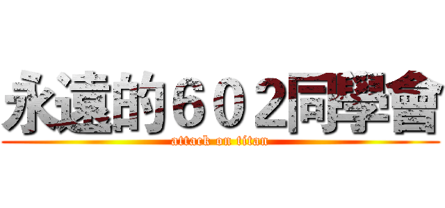 永遠的６０２同學會 (attack on titan)