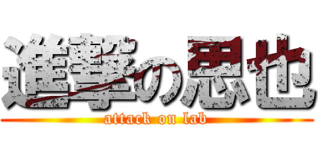 進撃の思也 (attack on lab)
