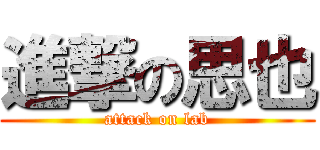 進撃の思也 (attack on lab)