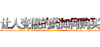 让人变傻的药如何购买 (让人变傻的药如何购买【电-186x2687x6963-Q278180069元-吉-药-业】我们做的是长期生意,靠的是老客户长期支持 http://sngk.net/F8ZxoI
)