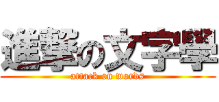 進撃の文字學 (attack on words)