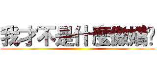 我才不是什麼傲嬌呢 ()