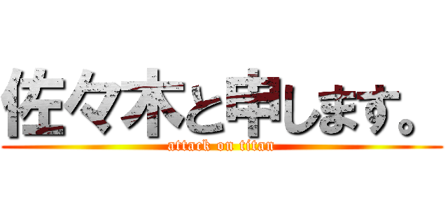 佐々木と申します。 (attack on titan)