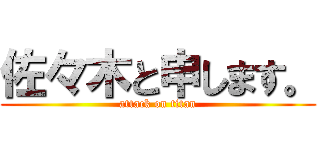 佐々木と申します。 (attack on titan)