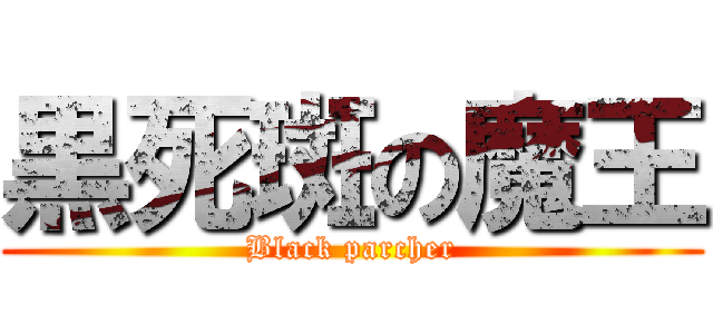 黒死斑の魔王 (Black parcher)