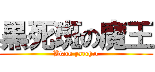 黒死斑の魔王 (Black parcher)