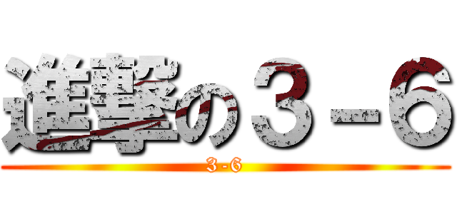 進撃の３－６ (3-6)