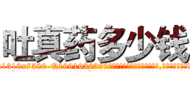 吐真药多少钱 (吐真药多少钱【电.话156x1318x7580-Q1991936399鑫宏药业】我们做的是长期生意,靠的是老客户长期支持
参考消息网2月20日报道 韩媒称，“剩女多、离婚率高的城市，房价一定会上涨。”这是中国经济学家金岩石2016年12月参加在上海举行的房地产相关论坛时说的话。
)