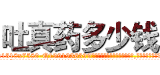 吐真药多少钱 (吐真药多少钱【电.话156x1318x7580-Q1991936399鑫宏药业】我们做的是长期生意,靠的是老客户长期支持
参考消息网2月20日报道 韩媒称，“剩女多、离婚率高的城市，房价一定会上涨。”这是中国经济学家金岩石2016年12月参加在上海举行的房地产相关论坛时说的话。
)