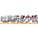 吐真药多少钱 (吐真药多少钱【电.话156x1318x7580-Q1991936399鑫宏药业】我们做的是长期生意,靠的是老客户长期支持
参考消息网2月20日报道 韩媒称，“剩女多、离婚率高的城市，房价一定会上涨。”这是中国经济学家金岩石2016年12月参加在上海举行的房地产相关论坛时说的话。
)