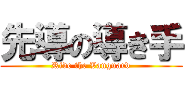 先導の導き手 (Ride the Vanguard)