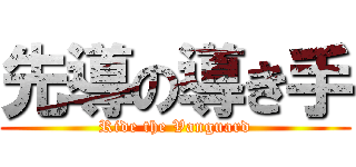 先導の導き手 (Ride the Vanguard)