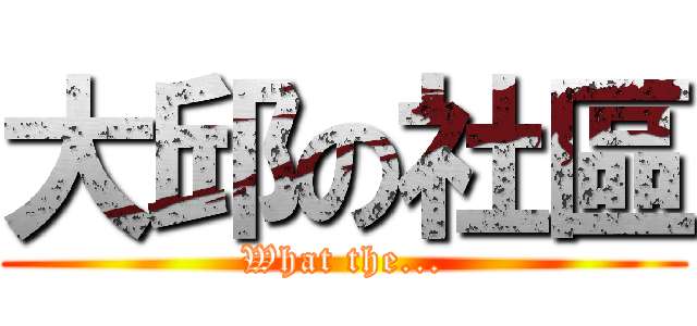 大邱の社區 (What the...)