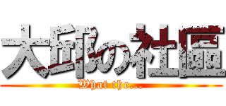 大邱の社區 (What the...)