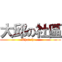 大邱の社區 (What the...)