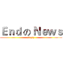 Ｅｎｄ の Ｎｅｗｓ (Dayly)