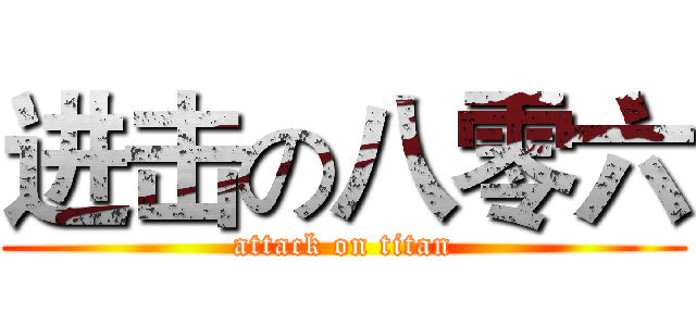 进击の八零六 (attack on titan)