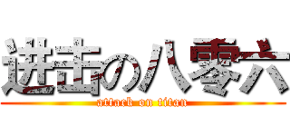 进击の八零六 (attack on titan)