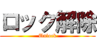 ロック解除 (Unlock)