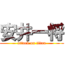 安井一将 (attack on titan)