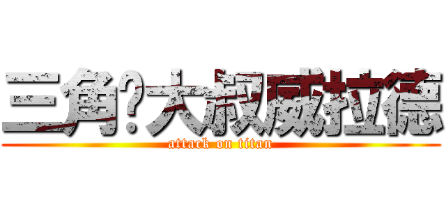 三角褲大叔威拉德 (attack on titan)