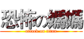 恐怖の媽媽 (attack on titan)