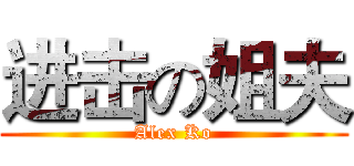 进击の姐夫 (Alex Ko)