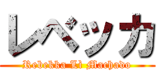 レベッカ (Rebekka Lì Machado)