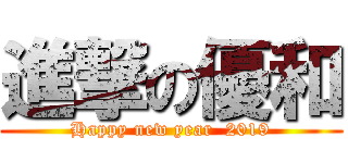 進撃の優和 (Happy new year  2019)